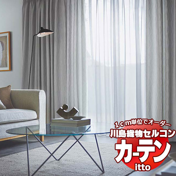 川島織物セルコン オーダーカーテン itto plain / drapery / TT9105-9108 スタンダード 約2倍ヒダ 幅374x高さ140cmまで