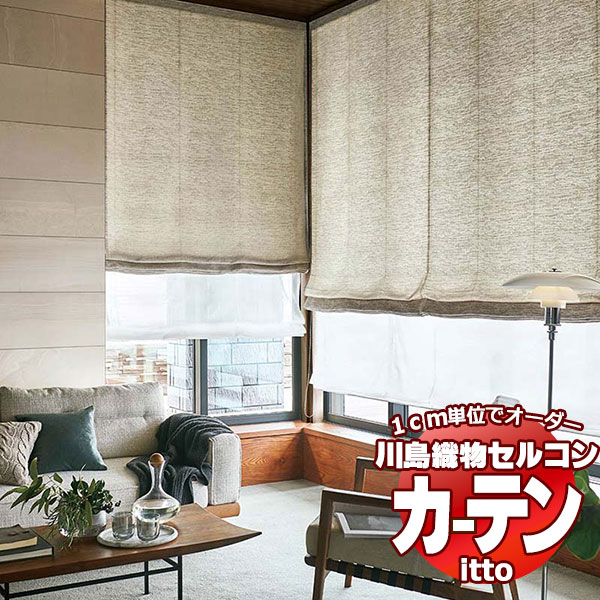 川島織物セルコン オーダーカーテン itto plain / drapery / TT9112-9114 プレーンシェード ドラム式 幅188x高さ270cmまで