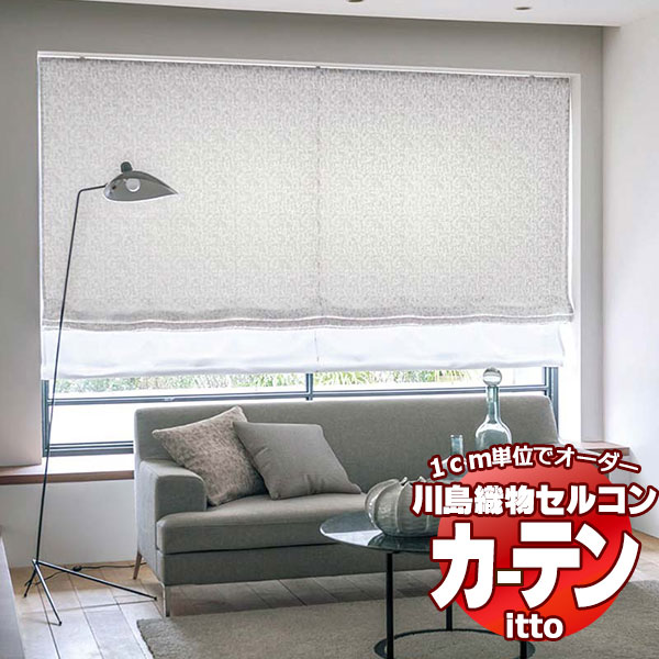 川島織物セルコン オーダーカーテン itto plain / drapery / TT9115-9117 ソフトウェーブ 約2倍ヒダ 幅374x高さ280cmまで