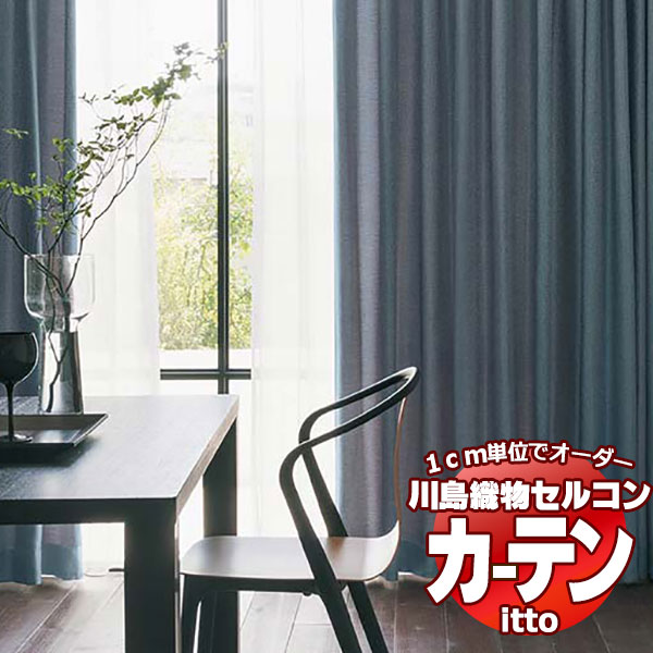 川島織物セルコン オーダーカーテン itto plain / drapery / TT9118-9122 スタンダード 約2倍ヒダ 幅224x高さ300cmまで