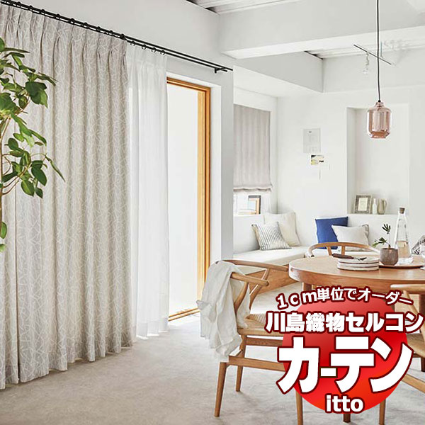 川島織物セルコン オーダーカーテン itto plain / drapery / TT9123・9124 スタンダード 約2倍ヒダ 幅450x高さ120cmまで
