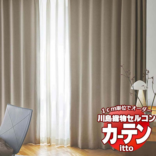 川島織物セルコン 購入注文覆い布 itto sunshut-plain / sunshut / TT9126-9128 ソフトウェーブ 約2倍ヒダ 幅146x高さ200糎まで