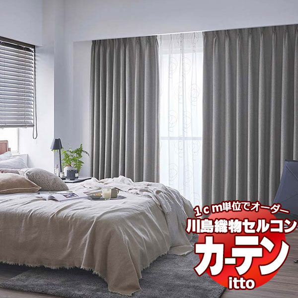川島織物セルコン オーダーカーテン itto sunshut-plain / sunshut / TT9129・9130 スタンダード 約1.5倍ヒダ 幅400x高さ280cmまで