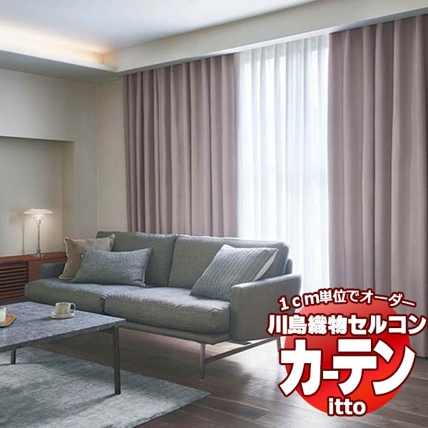 川島織物セルコン オーダーカーテン itto sunshut-plain / sunshut / TT9135-9137 スタンダード 約2倍ヒダ 幅300x高さ280cmまで