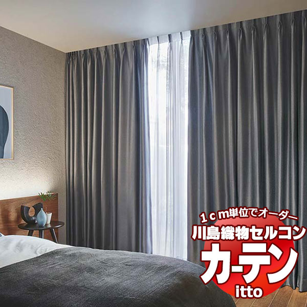 川島織物セルコン 購入注文窓かけ itto sunshut-plain / sunshut / TT9138-9140 判定基準 約1.5倍ヒダ 幅400x高さ160糎まで