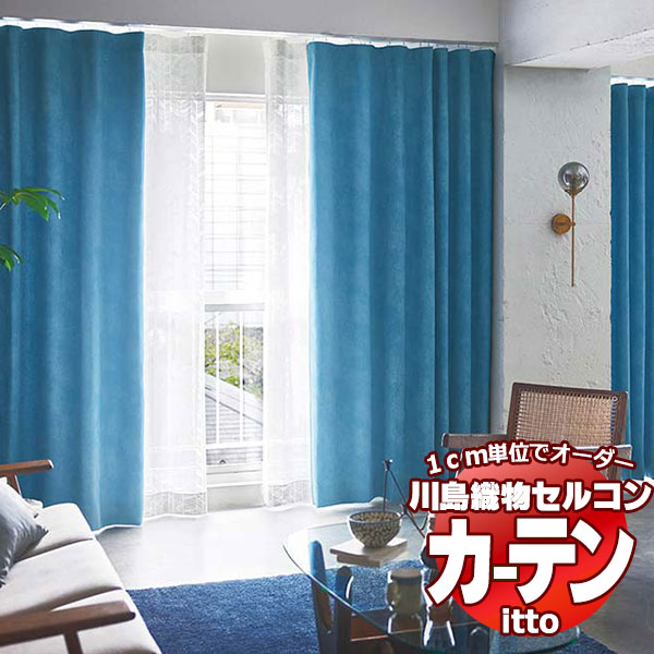 川島織物セルコン オーダーカーテン itto sunshut-plain / sunshut / TT9141-9143 スタンダード 約1.5倍ヒダ 幅600x高さ200cmまで
