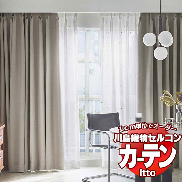 川島織物セルコン オーダーカーテン itto sunshut-plain / sunshut / TT9144-9146 お買い得セットプラン スタンダード 約2倍ヒダ 幅300x高さ180cmまで