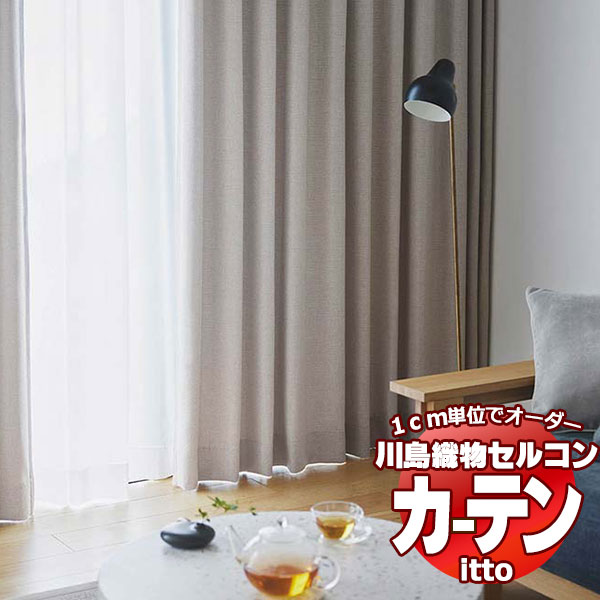 川島織物セルコン オーダーカーテン itto sunshut-plain / sunshut / TT9147-9149 お買い得セットプラン スタンダード 約2倍ヒダ 幅224x高さ260cmまで