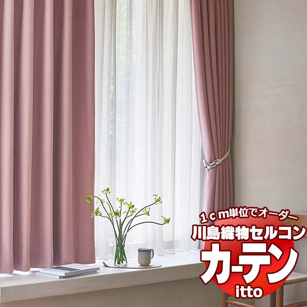 川島織物セルコン オーダーカーテン itto sunshut-plain / sunshut / TT9150-9156 お買い得セットプラン スタンダード 約2倍ヒダ 幅300x高さ180cmまで