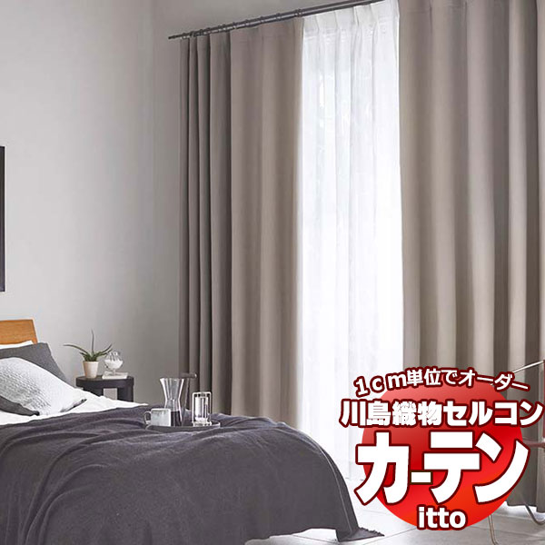 川島織物セルコン オーダーカーテン itto sunshut-plain / sunshut / TT9167-9169 スタンダード 約2倍ヒダ 幅300x高さ200cmまで