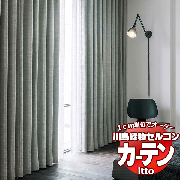 川島織物セルコン オーダーカーテン itto sunshut-plain / sunshut / TT9170-9172 スタンダード 約1.5倍ヒダ 幅400x高さ280cmまで