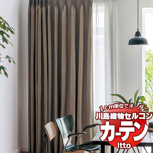 川島織物セルコン オーダーカーテン itto sunshut-plain / sunshut / TT9173-9175 プレーンシェード ドラム式 幅142x高さ300cmまで