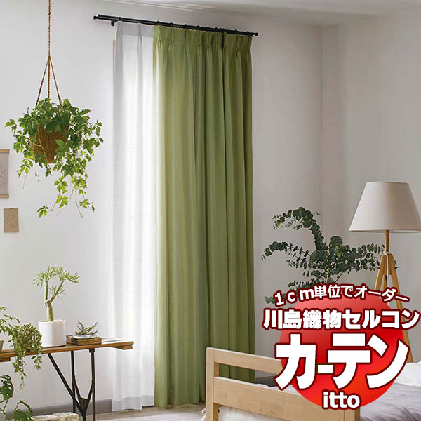 川島織物セルコン オーダーカーテン itto sunshut-plain / sunshut / TT9182-9184 ソフトウェーブ 約2倍ヒダ 幅374x高さ260cmまで