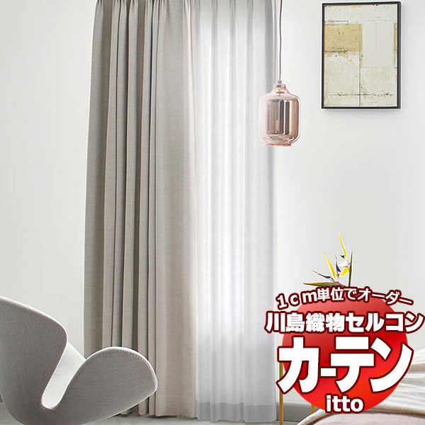 川島織物セルコン オーダーカーテン itto sunshut-plain / sunshut / TT9185-9187 ソフトウェーブ 約2倍ヒダ 幅300x高さ180cmまで