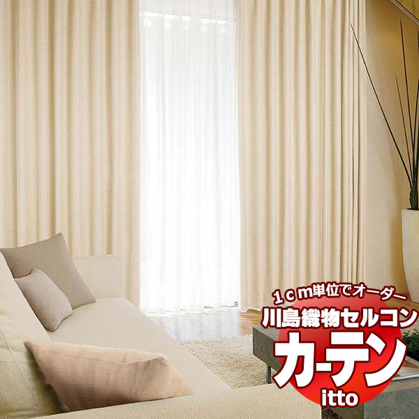 川島織物セルコン オーダーカーテン itto sunshut-plain / sunshut / TT9188-9190 スタンダード 約1.5倍ヒダ 幅400x高さ160cmまで