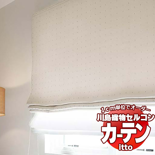 川島織物セルコン 購入注文覆い布 itto sunshut-plain / sunshut / TT9191-9195 標準尺度 約1.5倍ヒダ 幅490x高さ100糎まで