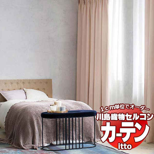 川島織物セルコン オーダーカーテン itto sunshut-plain / sunshut / TT9196-9199 スタンダード 約2倍ヒダ 幅450x高さ220cmまで