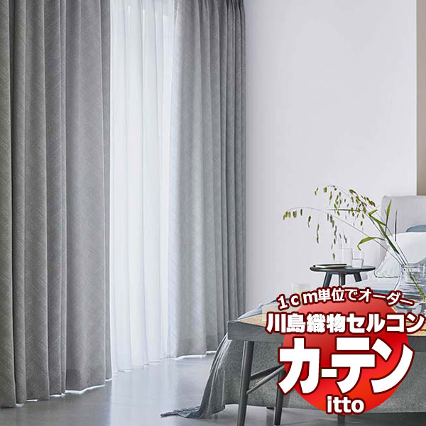 川島織物セルコン オーダーカーテン itto sunshut-plain / sunshut / TT9207・9208 スタンダード 約2倍ヒダ 幅374x高さ100cmまで