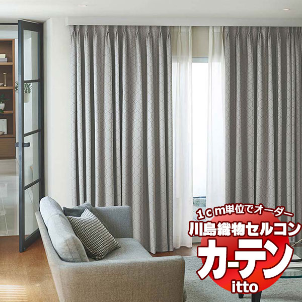 川島織物セルコン オーダーカーテン itto sunshut-plain / sunshut / TT9211-9213 スタンダード 約2倍ヒダ 幅374x高さ120cmまで