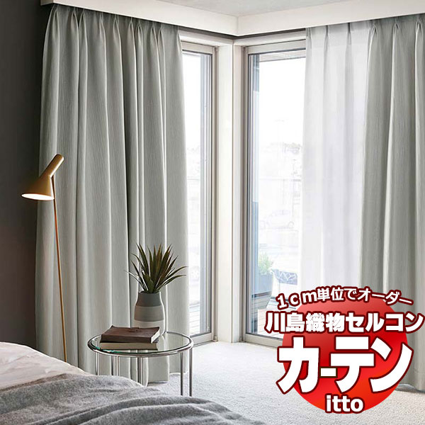 川島織物セルコン オーダーカーテン itto sunshut-plain / sunshut / TT9224-9226 お買い得セットプラン スタンダード 約2倍ヒダ 幅300x高さ160cmまで