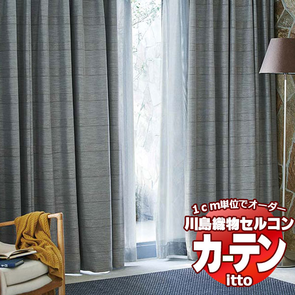 川島織物セルコン オーダーカーテン itto sunshut-plain / sunshut / TT9227・9228 お買い得セットプラン スタンダード 約2倍ヒダ 幅300x高さ160cmまで