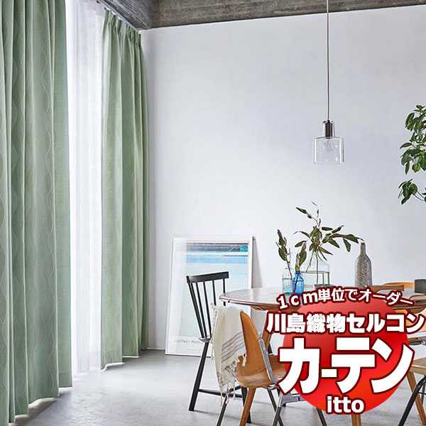 川島織物セルコン オーダーカーテン itto sunshut-plain / sunshut / TT9229-9232 お買い得セットプラン スタンダード 約2倍ヒダ 幅300x高さ160cmまで