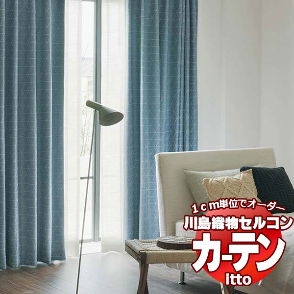 川島織物セルコン オーダーカーテン itto sunshut-plain / sunshut / TT9233・9234 お買い得セットプラン スタンダード 約2倍ヒダ 幅300x高さ160cmまで