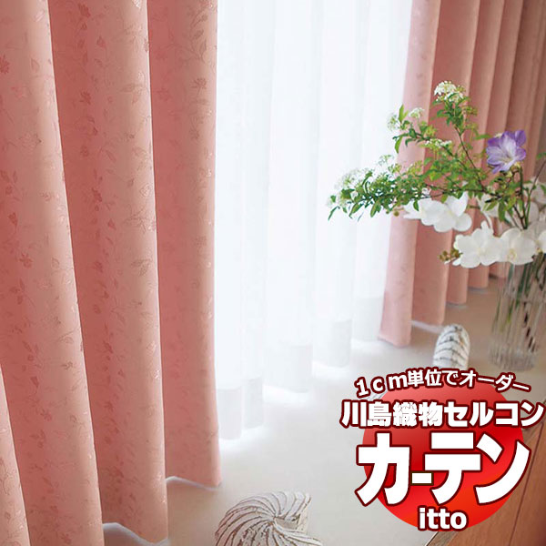 川島織物セルコン オーダーカーテン itto sunshut-plain / sunshut / TT9238-9240 スタンダード 約2倍ヒダ 幅224x高さ280cmまで
