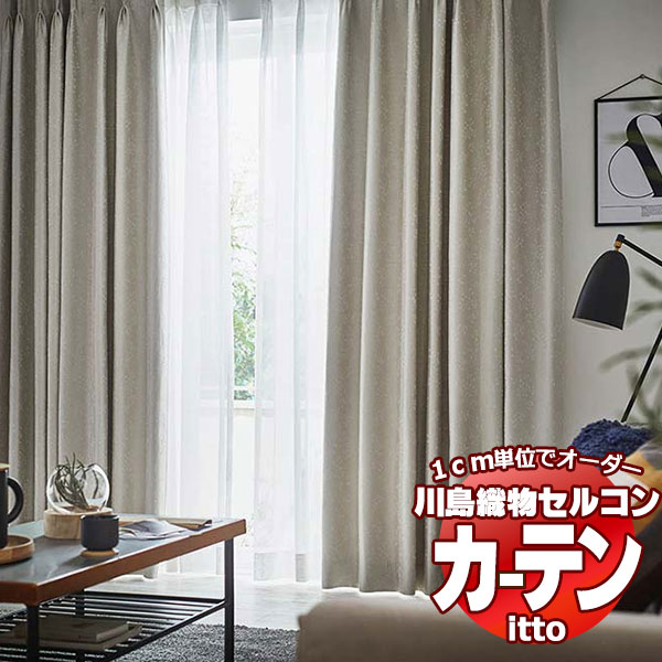 川島織物セルコン オーダーカーテン itto sunshut-plain / sunshut / TT9241・9242 プレーンシェード ドラム式 幅140x高さ270cmまで