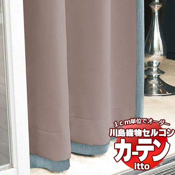川島織物セルコン オーダーカーテン itto sunshut-plain / sunshut / TT9248-9253 お買い得セットプラン スタンダード 約2倍ヒダ 幅150x高さ180cmまで