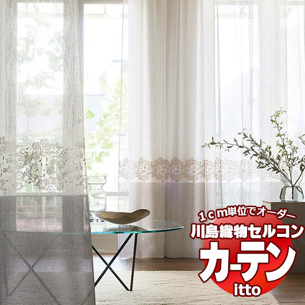 川島織物セルコン オーダーカーテン itto design lace / TT9301・9302 スタンダード ヨコ・裾刺繍 約1.5倍ヒダ 幅200x高さ220cmまで