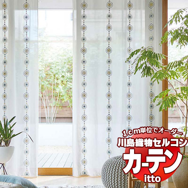 川島織物セルコン オーダーカーテン itto design lace / TT9305・9306 スタンダード 約2倍ヒダ 幅148x高さ300cmまで
