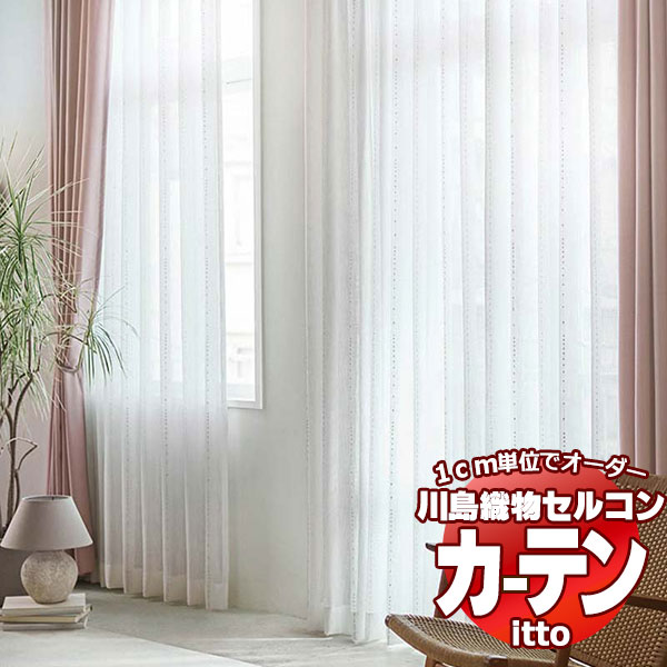 川島織物セルコン 購入注文窓かけ itto design lace / TT9314 判定基準 約1.5倍ヒダ 幅500x高さ100糎まで