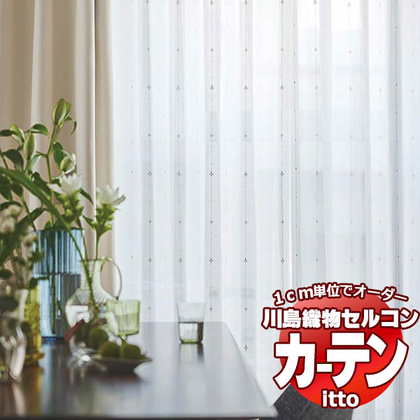 川島織物セルコン 購入注文窓かけ itto design lace / TT9315 判定基準 約2倍ヒダ 幅224x高さ180糎まで