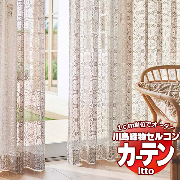 川島織物セルコン 購入注文覆い布 itto design lace / TT9317・9318 標準尺度 約1.5倍ヒダ 幅376x高さ160糎まで