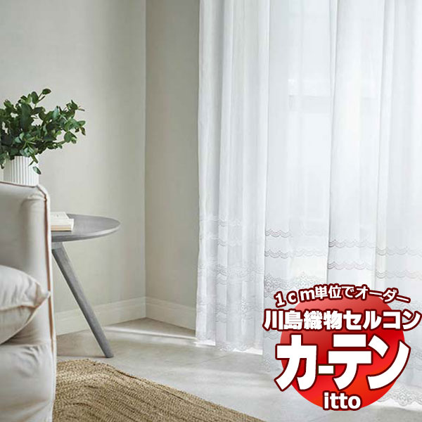 川島織物セルコン オーダーカーテン itto design lace / TT9319 スタンダード ヨコ・裾刺繍 約1.5倍ヒダ 幅400x高さ240cmまで