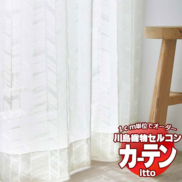 川島織物セルコン 購入注文窓かけ itto design lace / TT9320 判定基準 約2倍ヒダ 幅144x高さ260糎まで