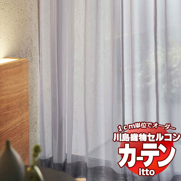 川島織物セルコン オーダーカーテン itto design lace / TT9322-9324 スタンダード 約2倍ヒダ 幅374x高さ300cmまで