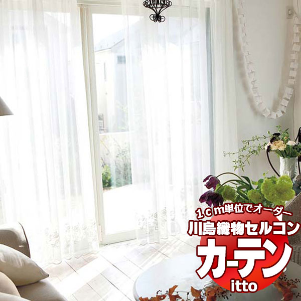 川島織物セルコン 購入注文窓かけ itto design lace / TT9333 判定基準 ヨコ・裾刺しゅう 約2倍ヒダ 幅200x高さ120糎まで