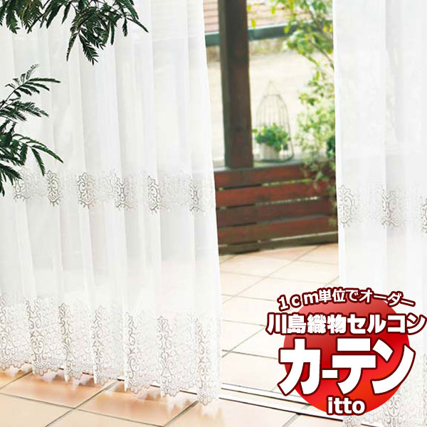 川島織物セルコン オーダーカーテン itto design lace / TT9334 スタンダード ヨコ・裾刺繍 約2倍ヒダ 幅250x高さ140cmまで