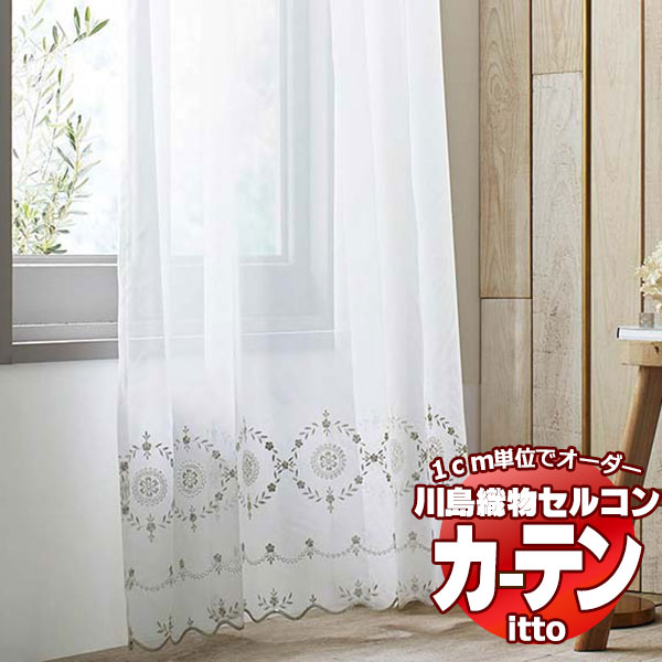 川島織物セルコン 購入注文覆い布 itto design lace / TT9338 標準尺度 ヨコ・裾刺しゅう 約1.5倍ヒダ 幅132x高さ280糎まで