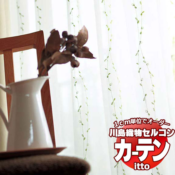 川島織物セルコン 購入注文窓かけ itto design lace / TT9341・9342 判定基準 約1.5倍ヒダ 幅294x高さ220糎まで