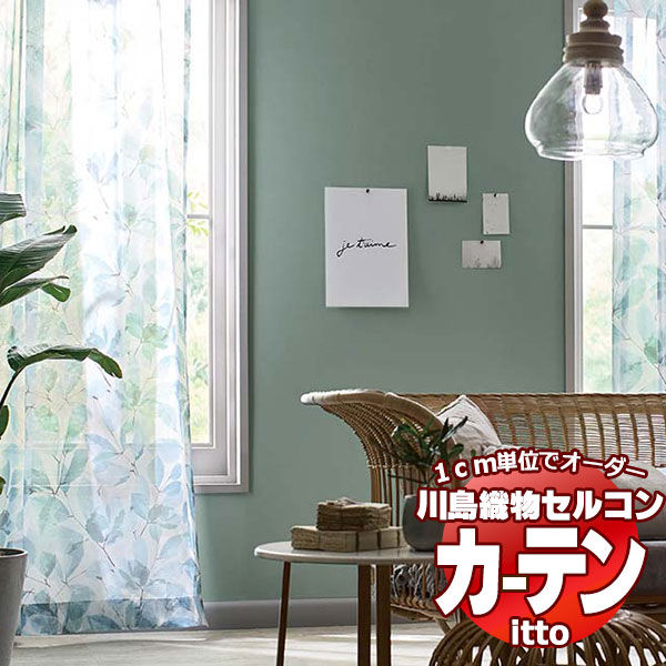 川島織物セルコン オーダーカーテン itto design lace / TT9344・9345 スタンダード 約2倍ヒダ 幅150x高さ140cmまで