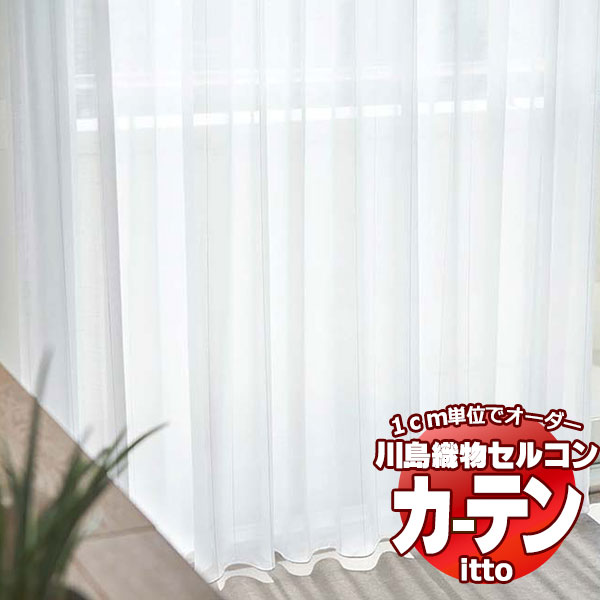 川島織物セルコン オーダーカーテン itto design lace / TT9353・9354 スタンダード ヨコ・ウエイトテープ 約2倍ヒダ 幅200x高さ280cmまで