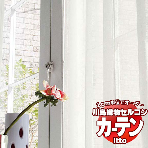 川島織物セルコン オーダーカーテン itto design lace / TT9355 スタンダード ヨコ・ウエイトテープ 約1.5倍ヒダ 幅332x高さ140cmまで