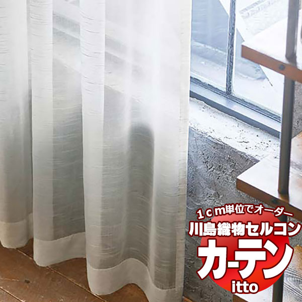 川島織物セルコン オーダーカーテン itto design lace / TT9358 スタンダード 約2倍ヒダ 幅224x高さ140cmまで