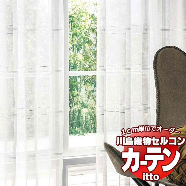 川島織物セルコン オーダーカーテン itto design lace / TT9360 スタンダード 約2倍ヒダ 幅374x高さ300cmまで