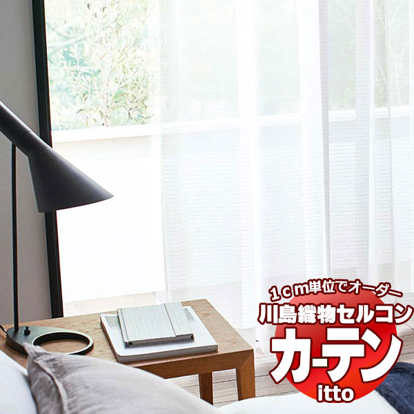 川島織物セルコン オーダーカーテン itto design lace / TT9361 スタンダード 約1.5倍ヒダ 幅200x高さ240cmまで