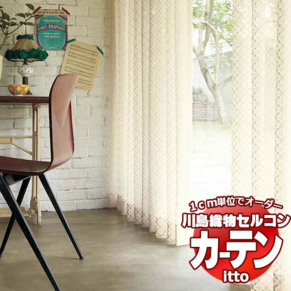 川島織物セルコン 購入注文窓掛け itto design lace / TT9365・9366 判定基準 約1.5倍ヒダ 幅194x高さ140糎まで