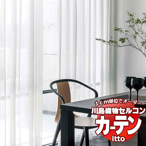 川島織物セルコン 購入注文窓かけ itto design lace / TT9368・9369 判定基準 ヨコ・掛け目磁気テープ 約1.5倍ヒダ 幅132x高さ120糎まで